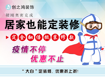 疫情期間定金享翻倍，居家還能定裝修！