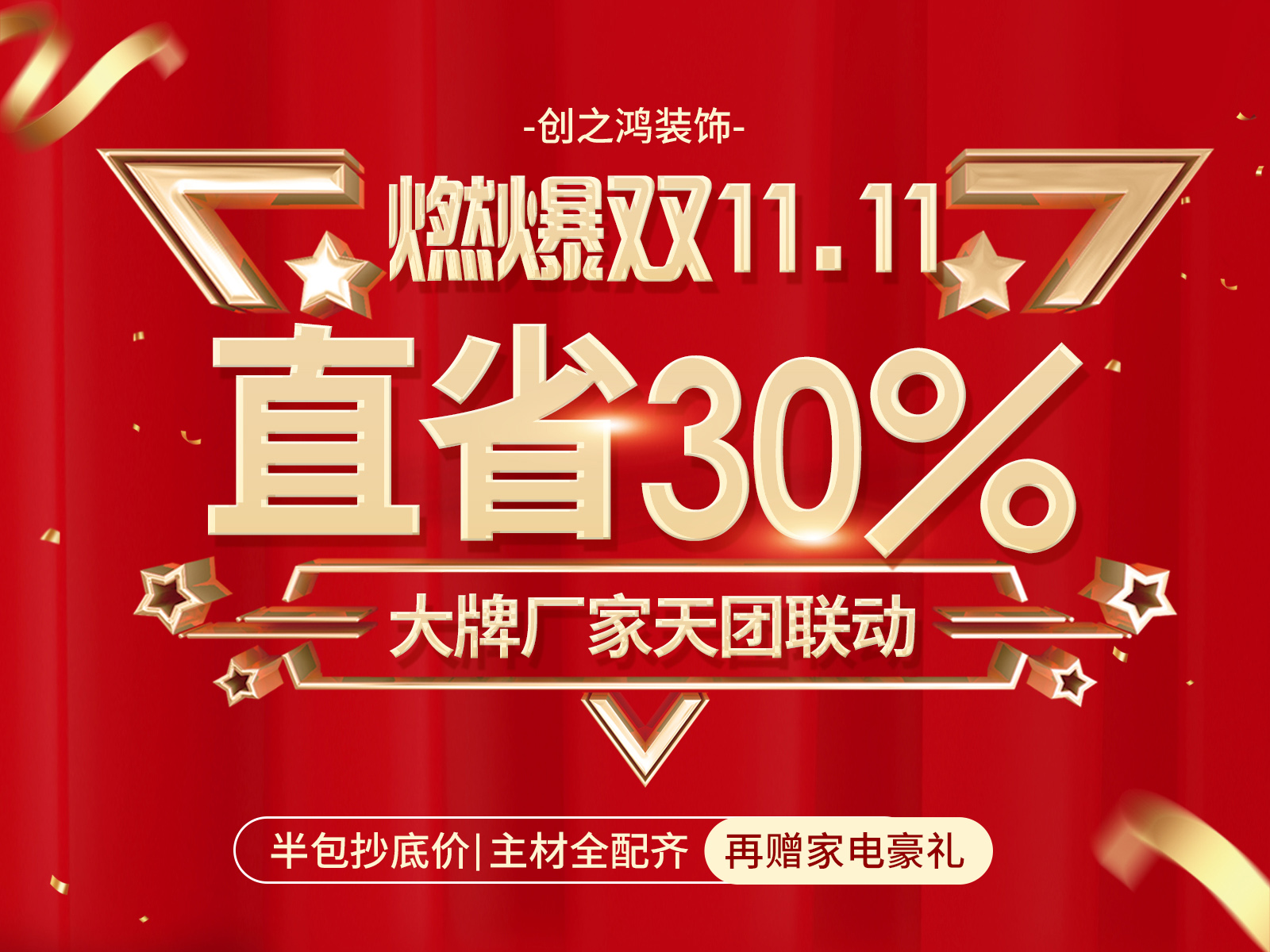 11.11感恩季，家裝就選創(chuàng)之鴻