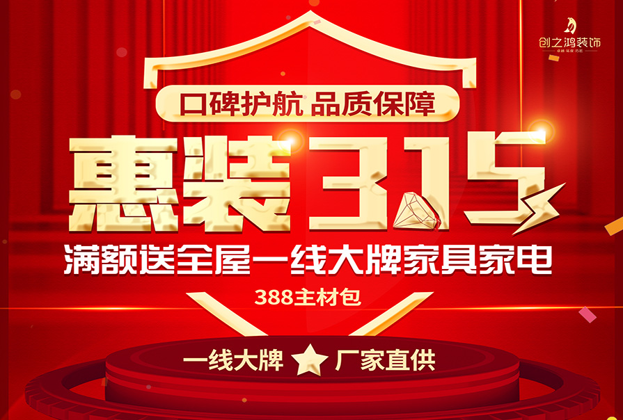 誠信315|裝修好時(shí)節(jié)，新春換新家，創(chuàng)之鴻裝飾優(yōu)惠來襲