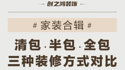 三種裝修方式可有好壞，一次性說(shuō)到位！