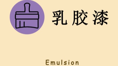 “兩看一聞一摸”！如何選購(gòu)乳膠漆？