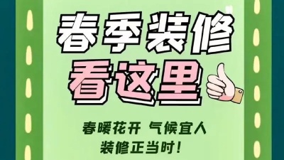 春季裝修有哪些注意事項？