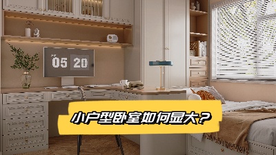 小戶型臥室裝修變大技巧大揭秘！