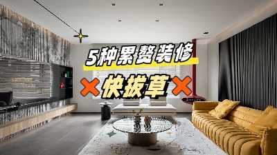 這5個累贅裝修，做了也是浪費錢，拔草！
