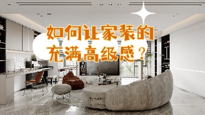 如何讓家裝的充滿高級感？聽我給你細說！