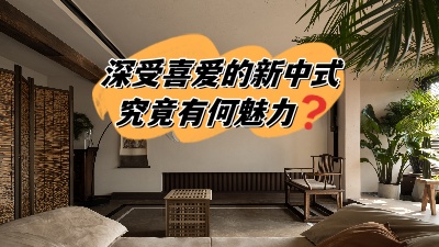 深受喜愛的新中式裝修，究竟有何魅力？