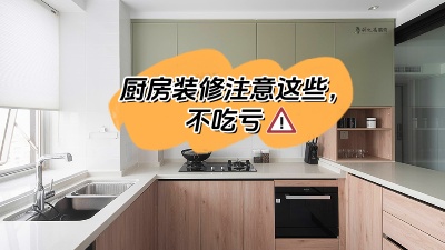 廚房裝修注意這些，多知道點知識不吃虧！