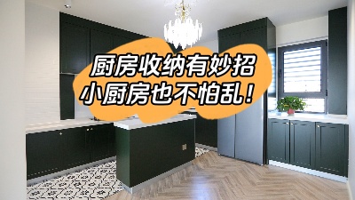 廚房收納有妙招，這么整理再小也不怕亂！