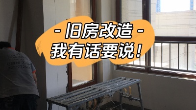 關(guān)于舊房改造，我有話要說(shuō)！