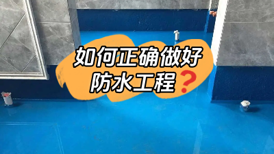 如何正確做好防水？超全防水工程介紹！