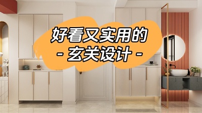 分享幾種好看又實用的玄關(guān)設(shè)計！