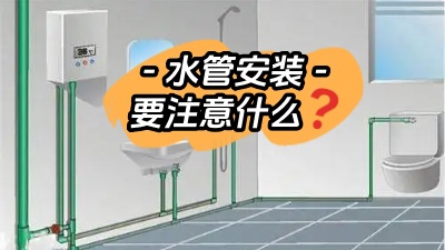 裝修時水管的安裝需要注意些什么？