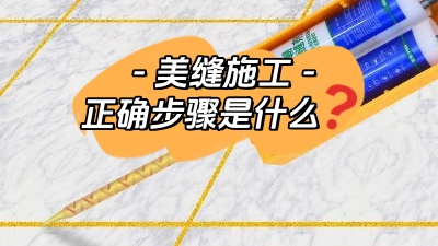 裝修小白也能看懂的美縫施工正確步驟！