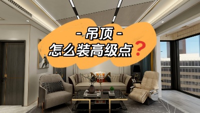 吊頂這么裝，高級(jí)感攔都攔不??！