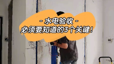 裝修中的重中之重，水電驗(yàn)收三大關(guān)鍵點(diǎn)你必須知道！