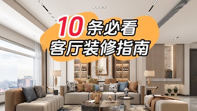 10條必看的客廳裝修指南，值得收藏！