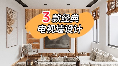 3種最經(jīng)典的電視背景墻裝修設(shè)計(jì)，10年都不會(huì)膩！