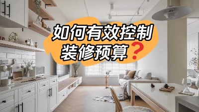 如何才能有效的控制裝修預(yù)算，聽(tīng)我跟您細(xì)說(shuō)！