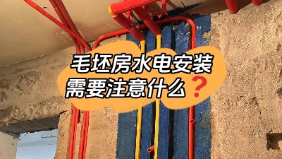 毛坯房水電安裝都包括什么？