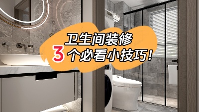 衛(wèi)生間裝修的3個(gè)小技巧，都是干貨！