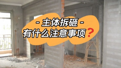 主體拆改是裝修重中之重，注意這些事項，把細節(jié)弄清楚！