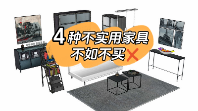 這4種家具不實用還占地方，不如不買還省錢！