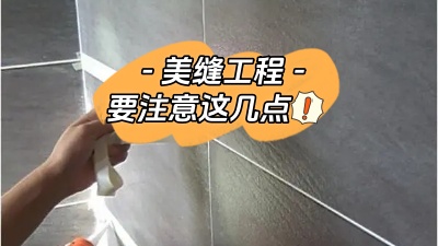 美縫工程也很重要，一定要注意這幾點(diǎn)！