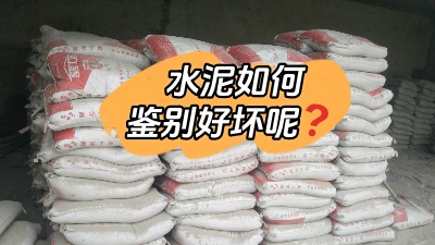 裝修水深坑多，怎樣鑒別質(zhì)量合格的水泥？