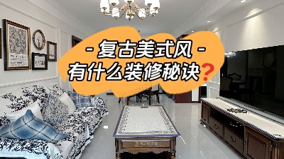 復(fù)古美式風(fēng)裝修有什么設(shè)計(jì)秘訣？