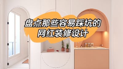 盤點(diǎn)那些做了很容易踩坑的網(wǎng)紅裝修設(shè)計(jì)，別花冤枉錢！