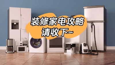 想要裝修不留遺憾，這份家電裝修攻略一定要收下！
