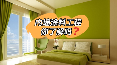 關(guān)于內(nèi)墻涂料工程，你了解多少？