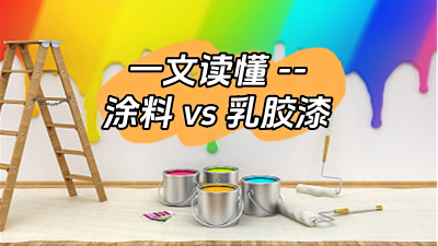 一文讀懂涂料和乳膠漆的區(qū)別！