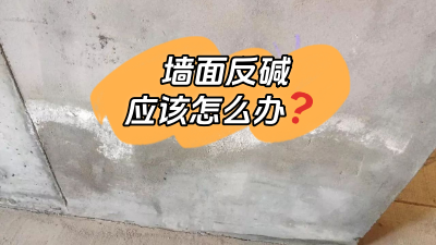 墻面反堿怎么辦？給你支幾招！