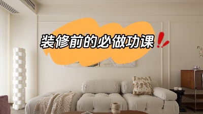 裝修之前做好功課，省得到時(shí)候被坑！