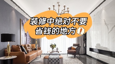 裝修中這些地方最好不要省錢，不能“因小失大”！