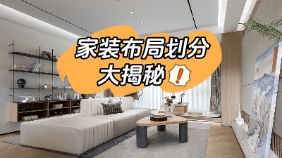 家裝布局劃分大揭秘，這么做顯空間更大！