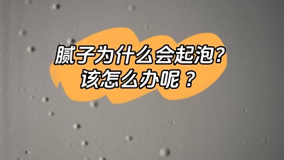 膩?zhàn)訛槭裁磿?huì)起泡，該怎么解決呢？