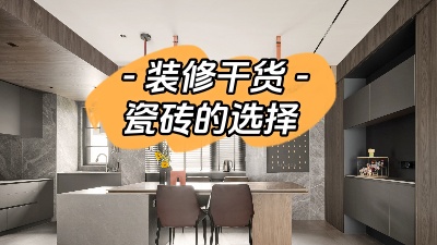裝修小白有難題，先從瓷磚選購(gòu)講起！