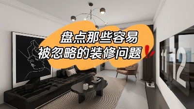 那些很容易被忽略的裝修問題，家裝干貨趕快get起來(lái)！