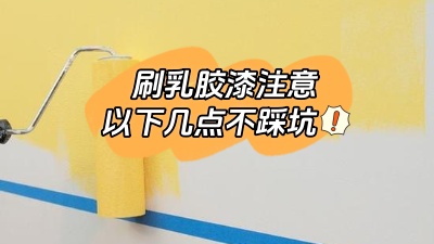 刷乳膠漆注意這幾點(diǎn)，踩坑了就不好了！