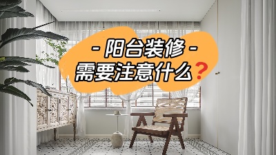 平時(shí)容易被忽略的陽(yáng)臺(tái)裝修，要注意哪些問題？