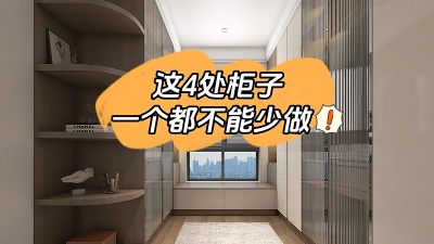 房子裝修這4處柜子一個(gè)都不能少做！