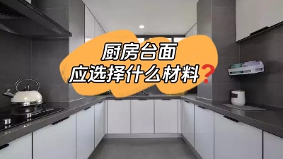 廚房臺(tái)面選什么材料的？差點(diǎn)跟風(fēng)買錯(cuò)！