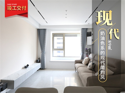 天津新房裝修|大運(yùn)河府84㎡風(fēng)格裝修實景圖！